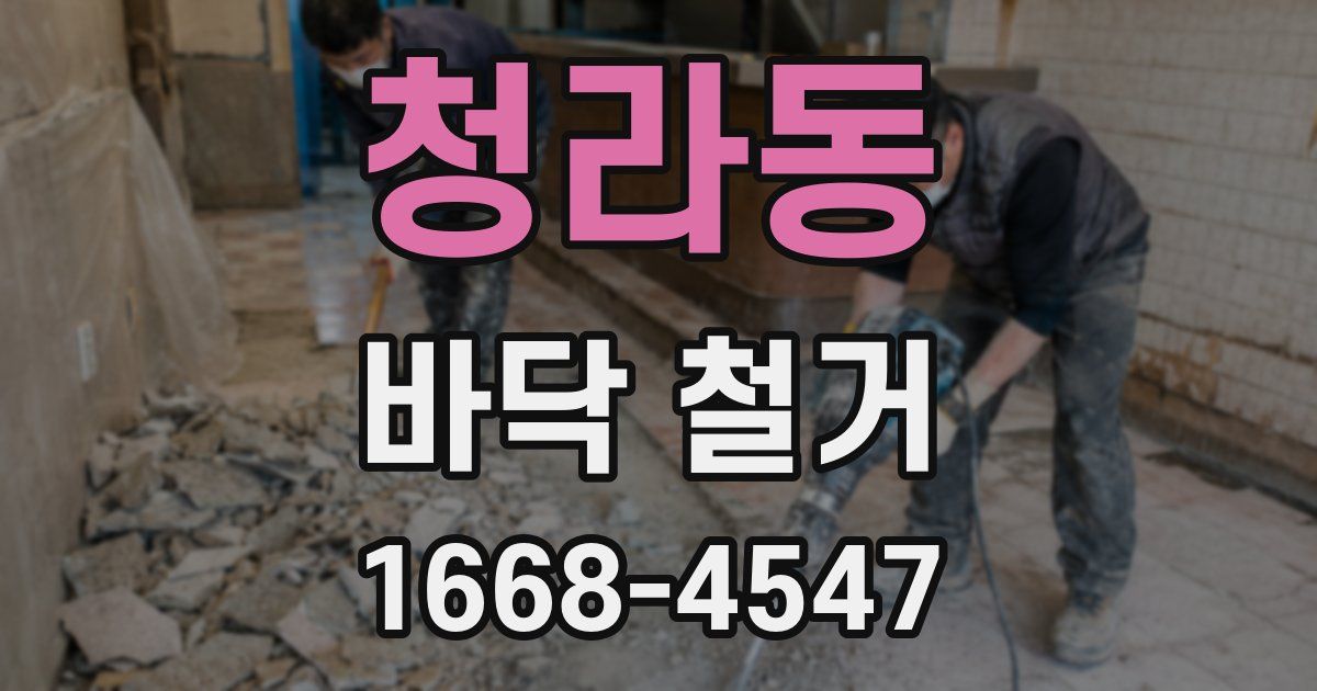 청라동 바닥 철거