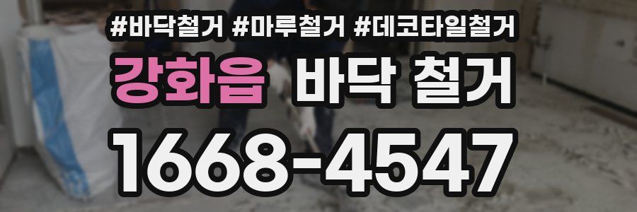 강화읍 바닥 철거