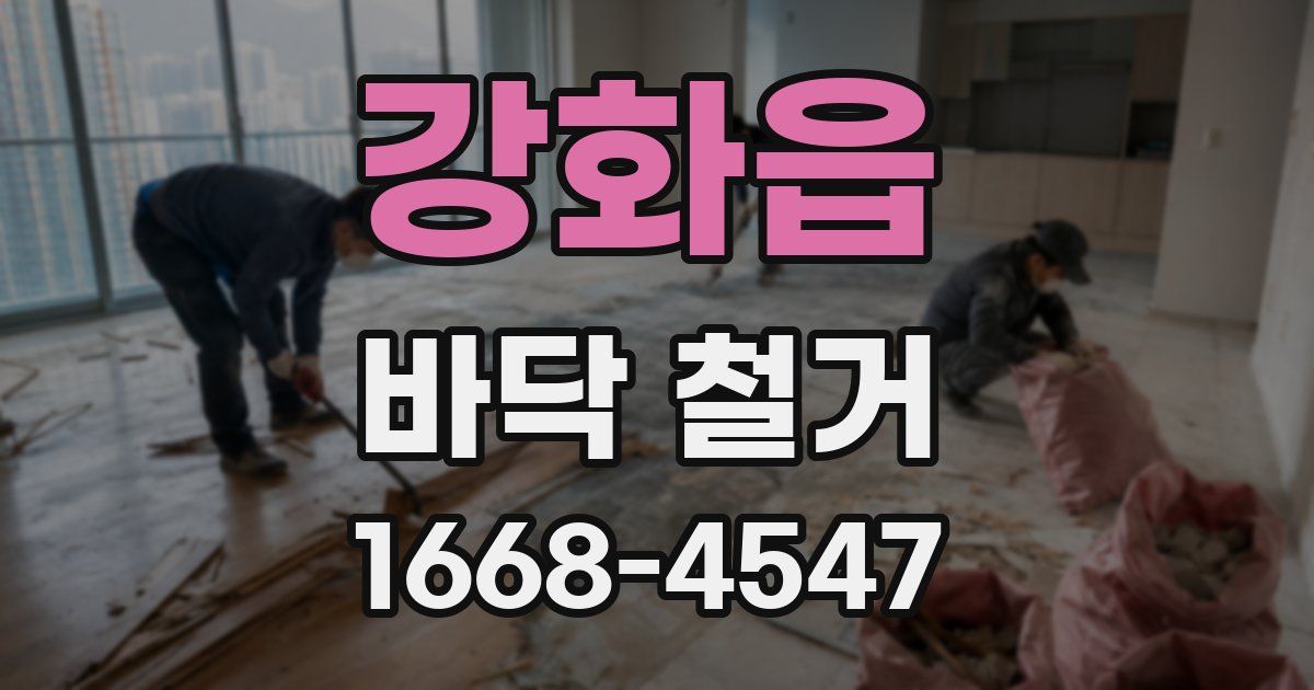 강화읍 바닥 철거