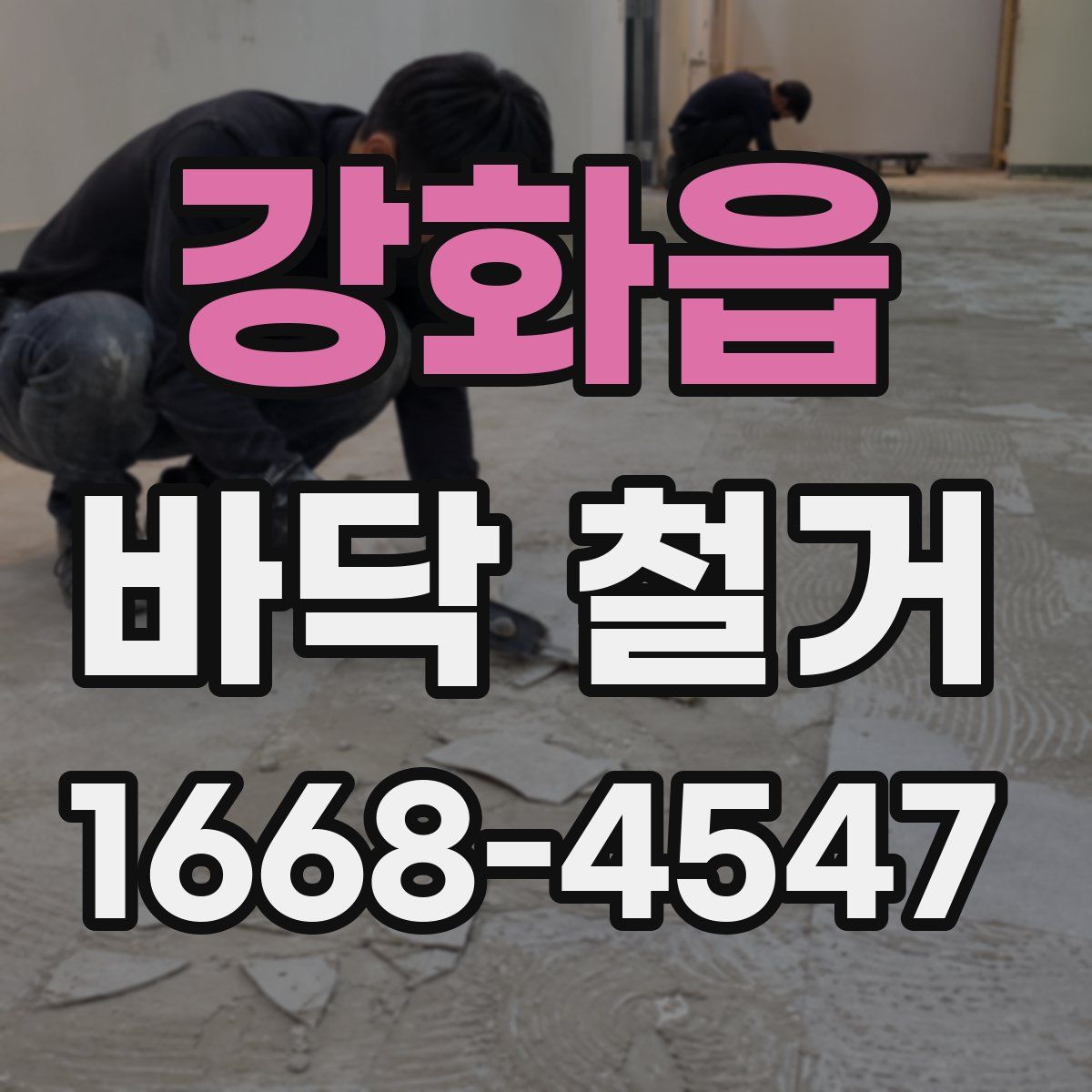 강화읍 바닥 철거