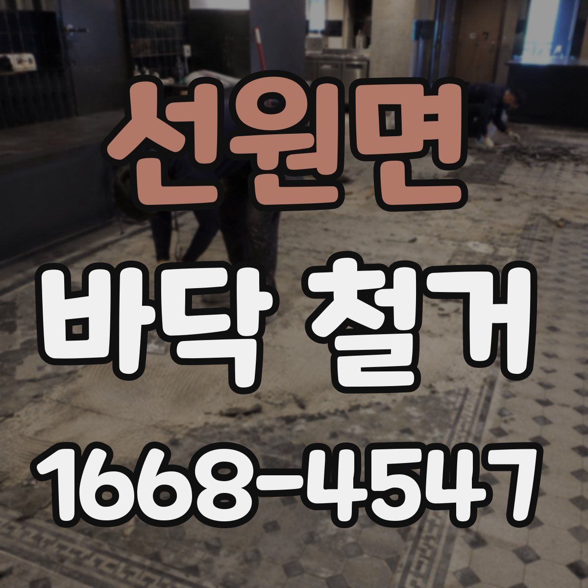 선원면 바닥 철거