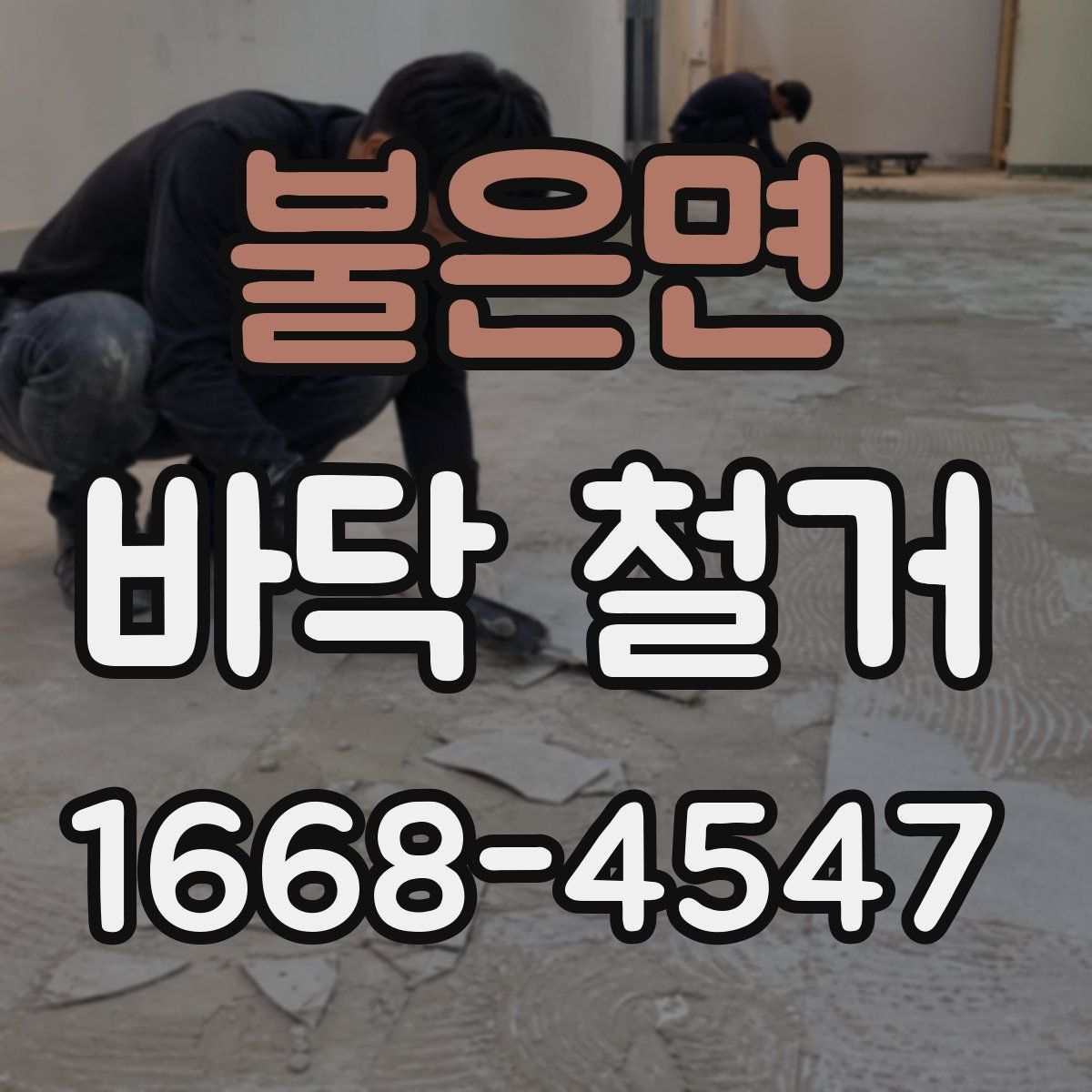 불은면 바닥 철거