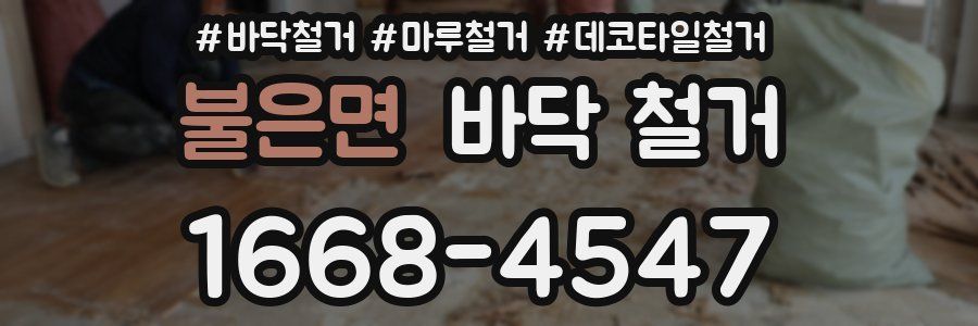불은면 바닥 철거