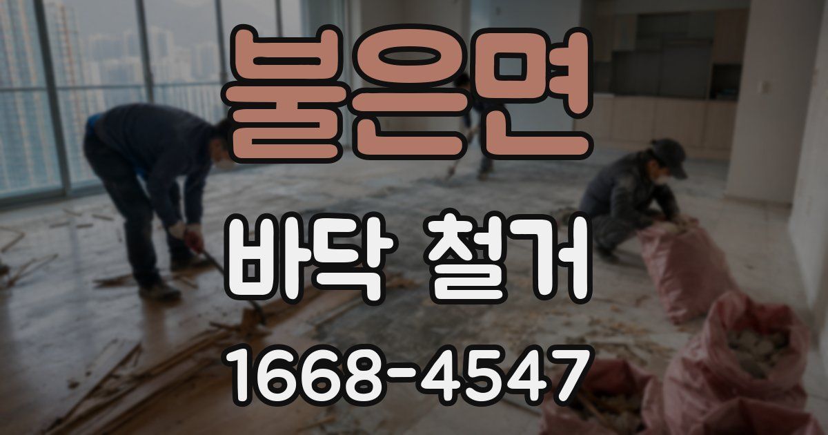 불은면 바닥 철거