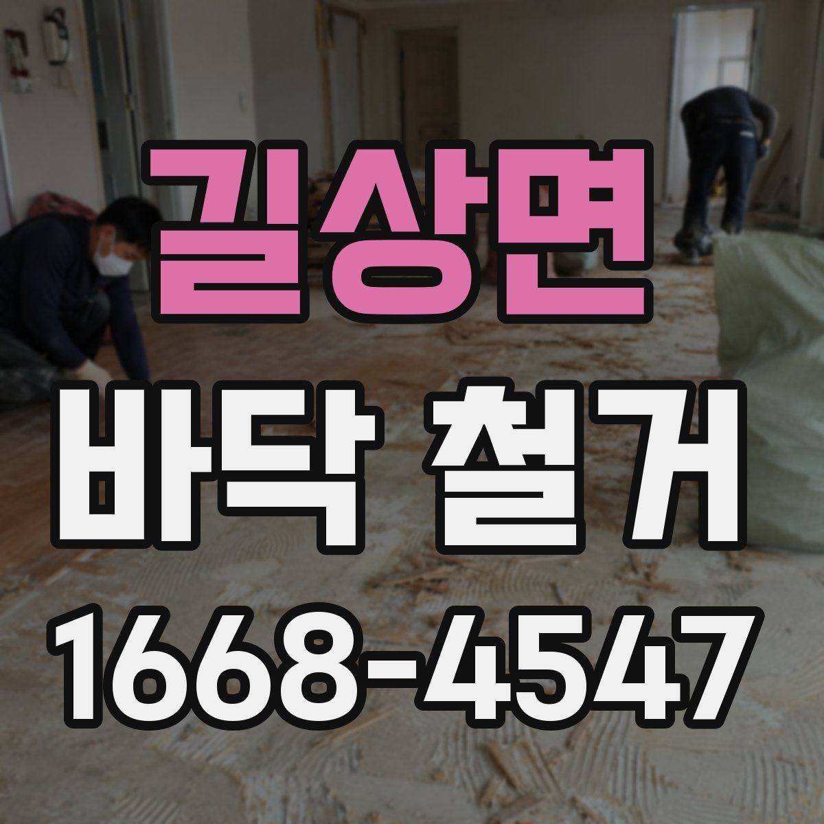 길상면 바닥 철거 후 마감 전 점검 항목