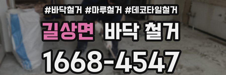 길상면 바닥 철거