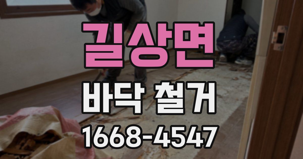 길상면 바닥 철거