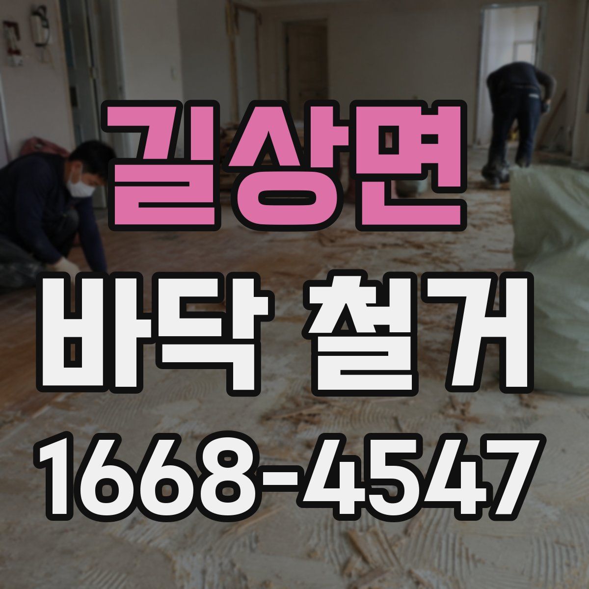 길상면 바닥 철거