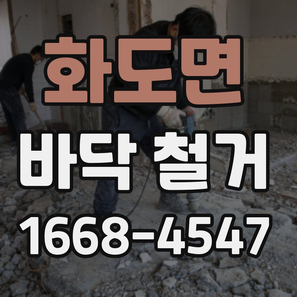 화도면 바닥 철거
