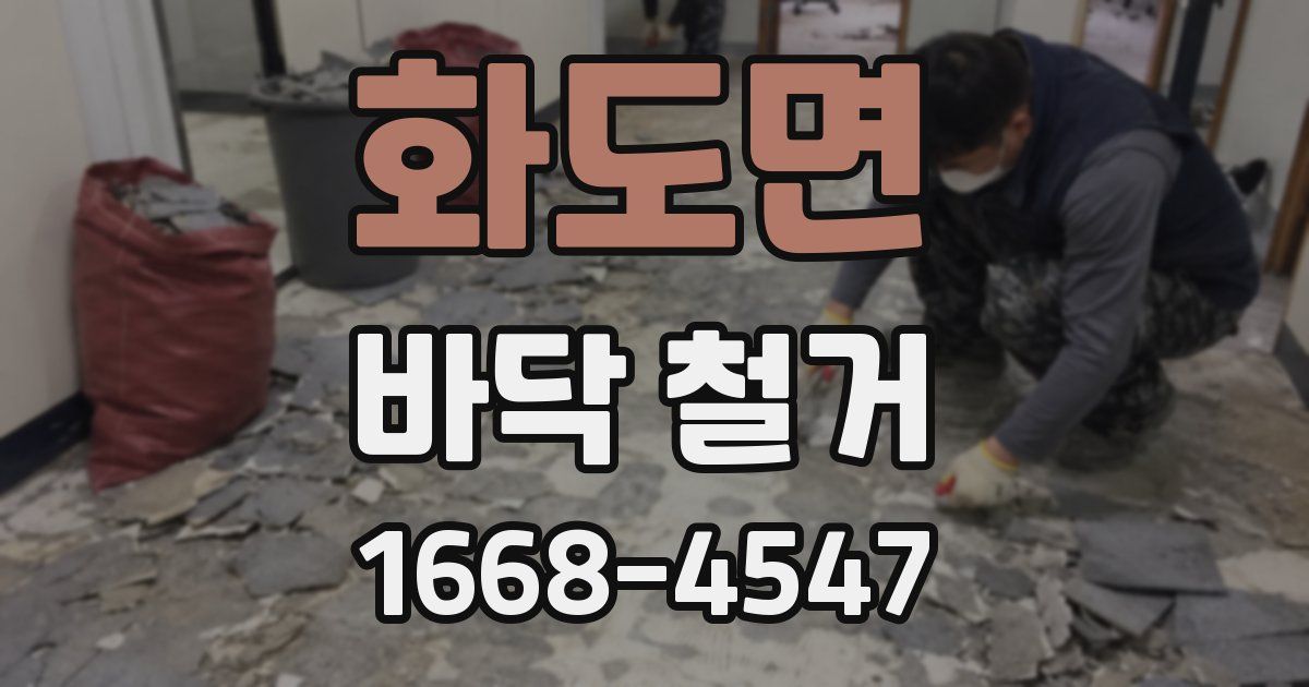 화도면 바닥 철거