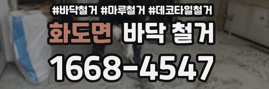 화도면 바닥 철거