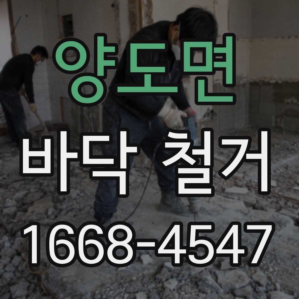 양도면 바닥 철거 공사 일정이 길어지는 이유