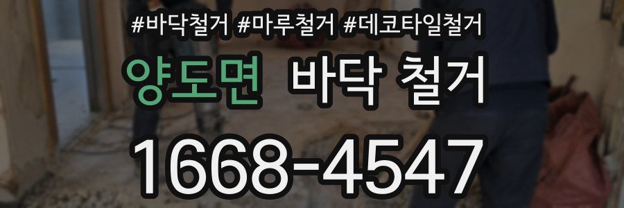 양도면 바닥 철거