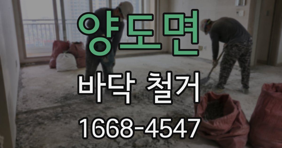 양도면 바닥 철거