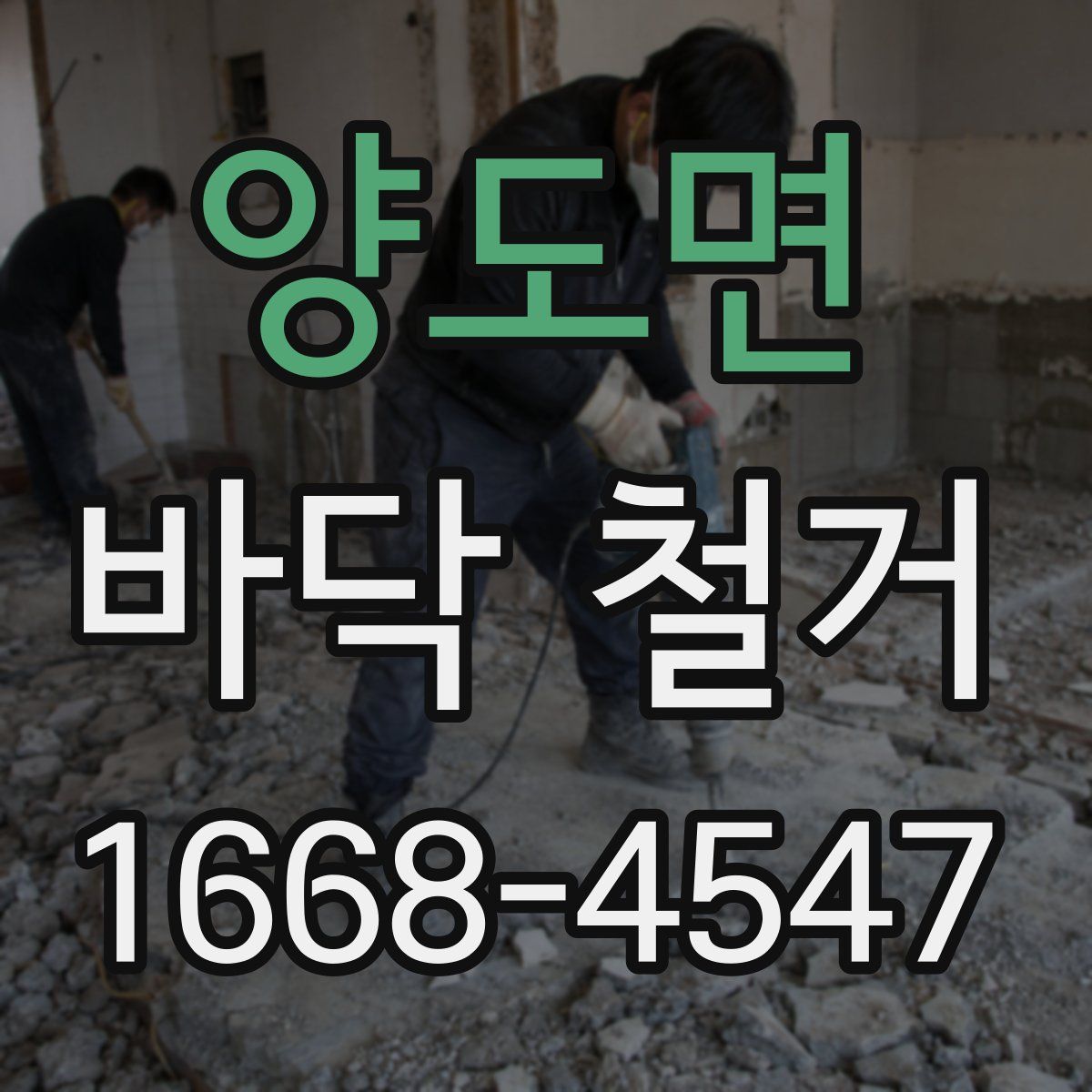 양도면 바닥 철거