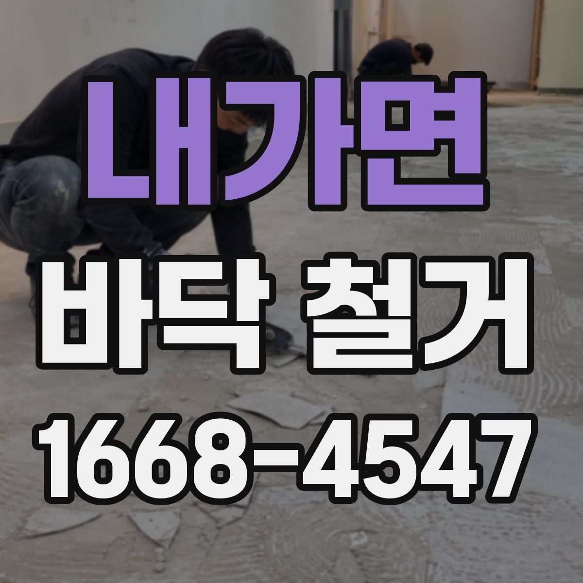 내가면 바닥 철거