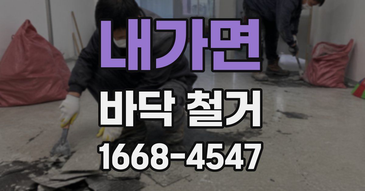 내가면 바닥 철거