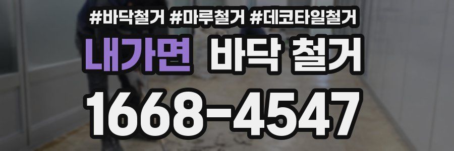 내가면 바닥 철거