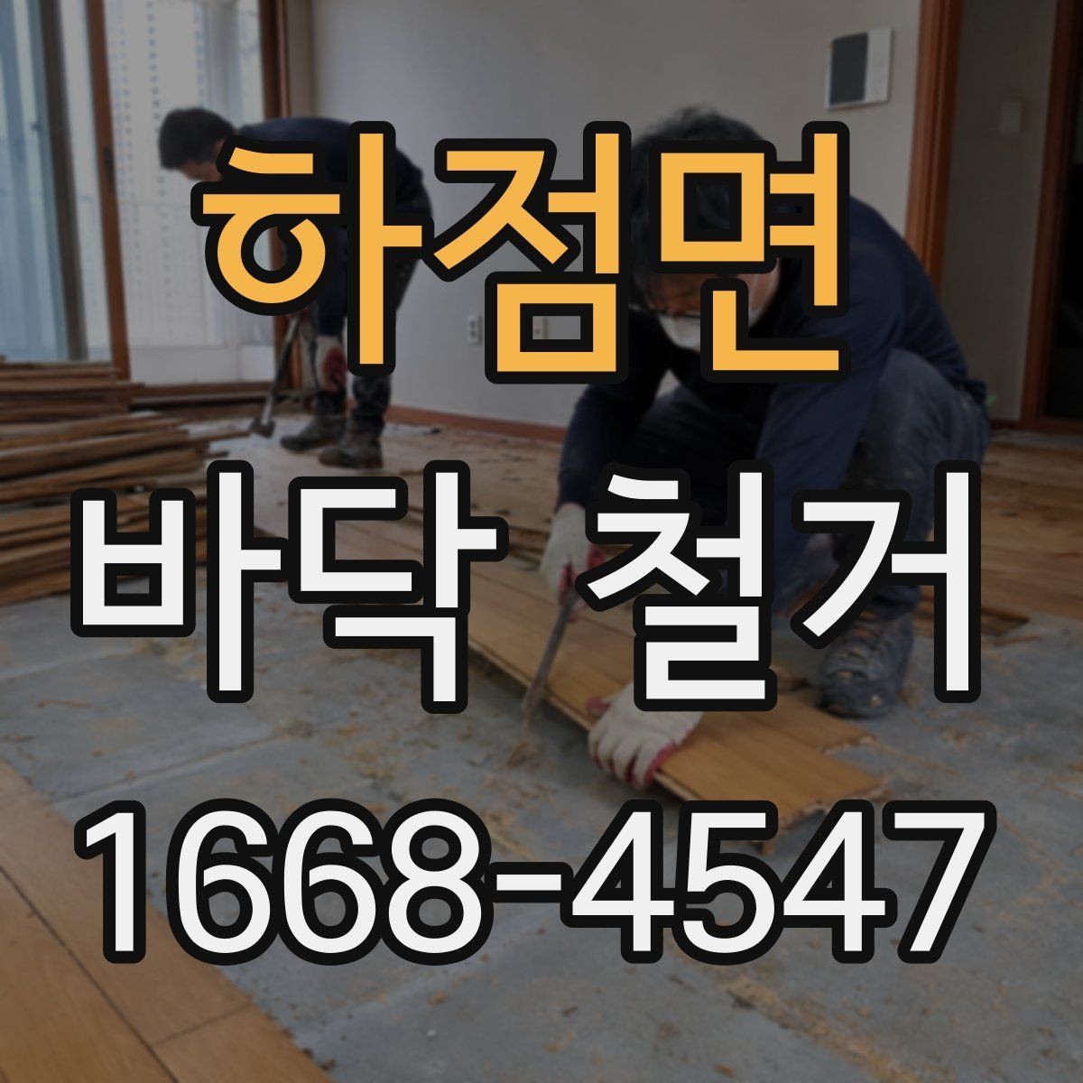 하점면 바닥 철거 공사에서 흔히 놓치는 부분