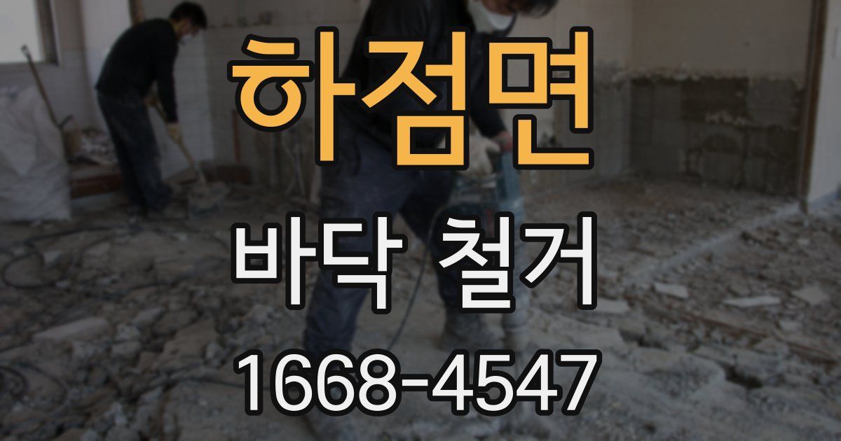하점면 바닥 철거