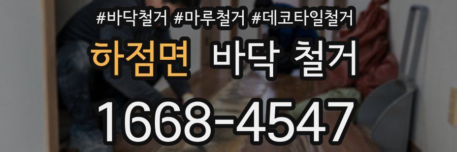 하점면 바닥 철거
