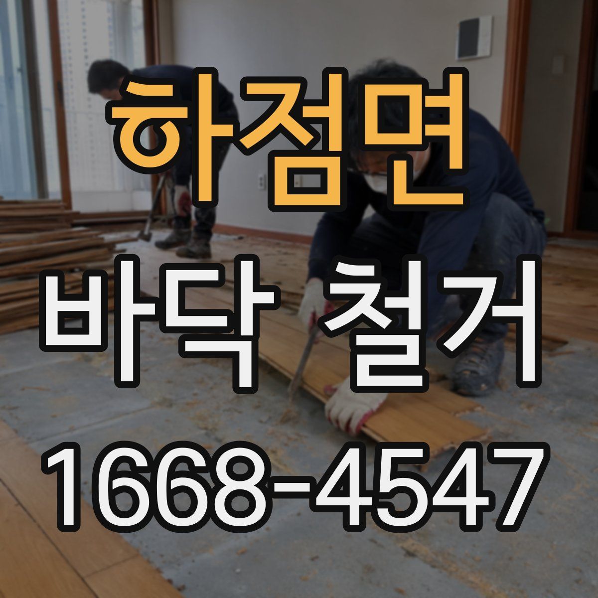 하점면 바닥 철거