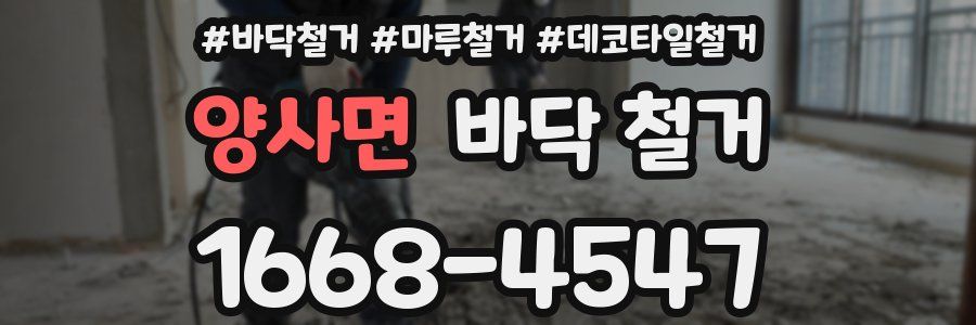 양사면 바닥 철거