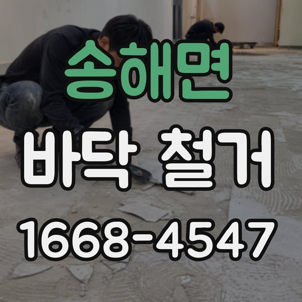 송해면 바닥 철거 후 폐기물 처리 절차 이해하기