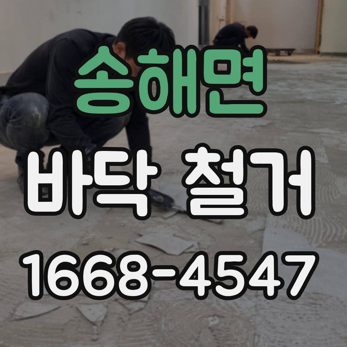 송해면 바닥 철거