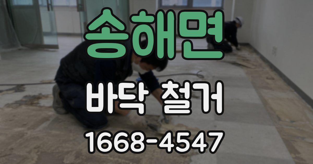 송해면 바닥 철거