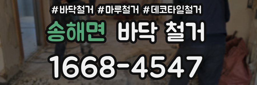 송해면 바닥 철거