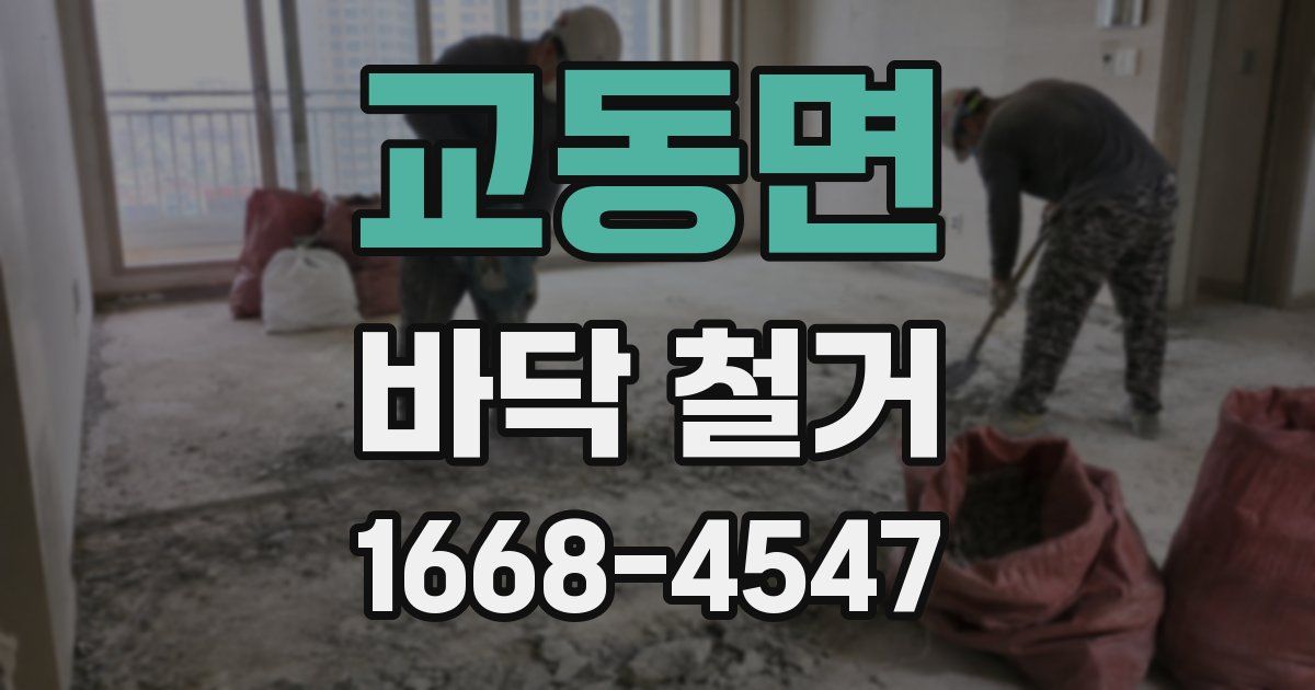 교동면 바닥 철거