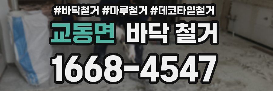 교동면 바닥 철거