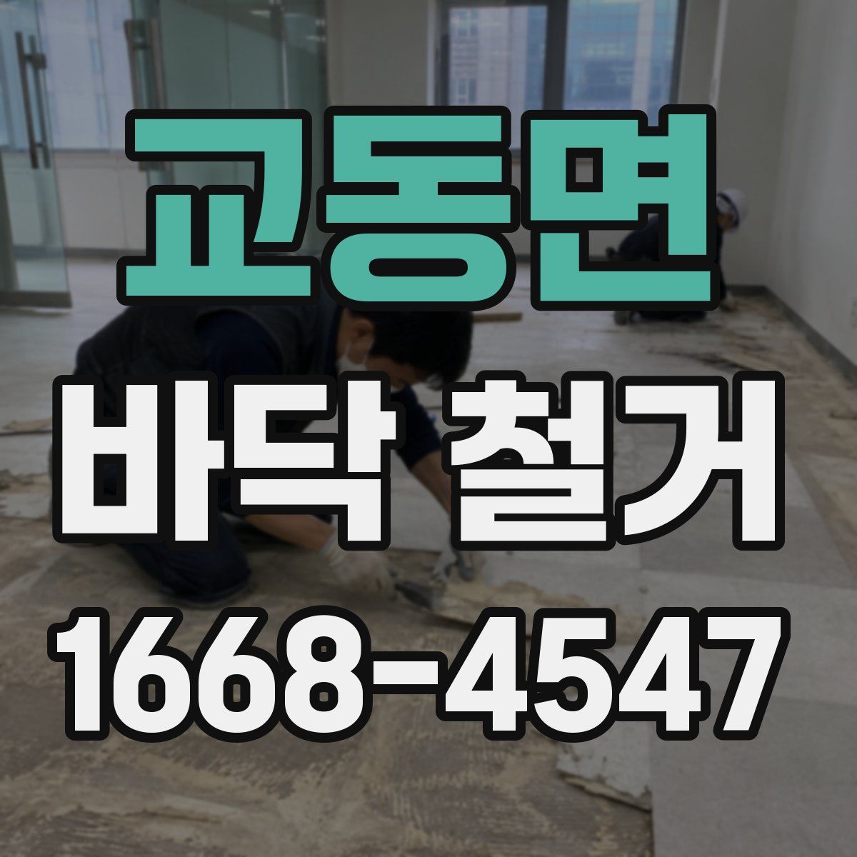 교동면 바닥 철거