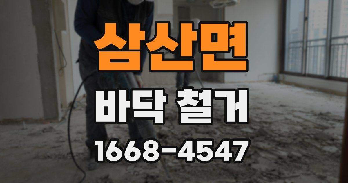 삼산면 바닥 철거