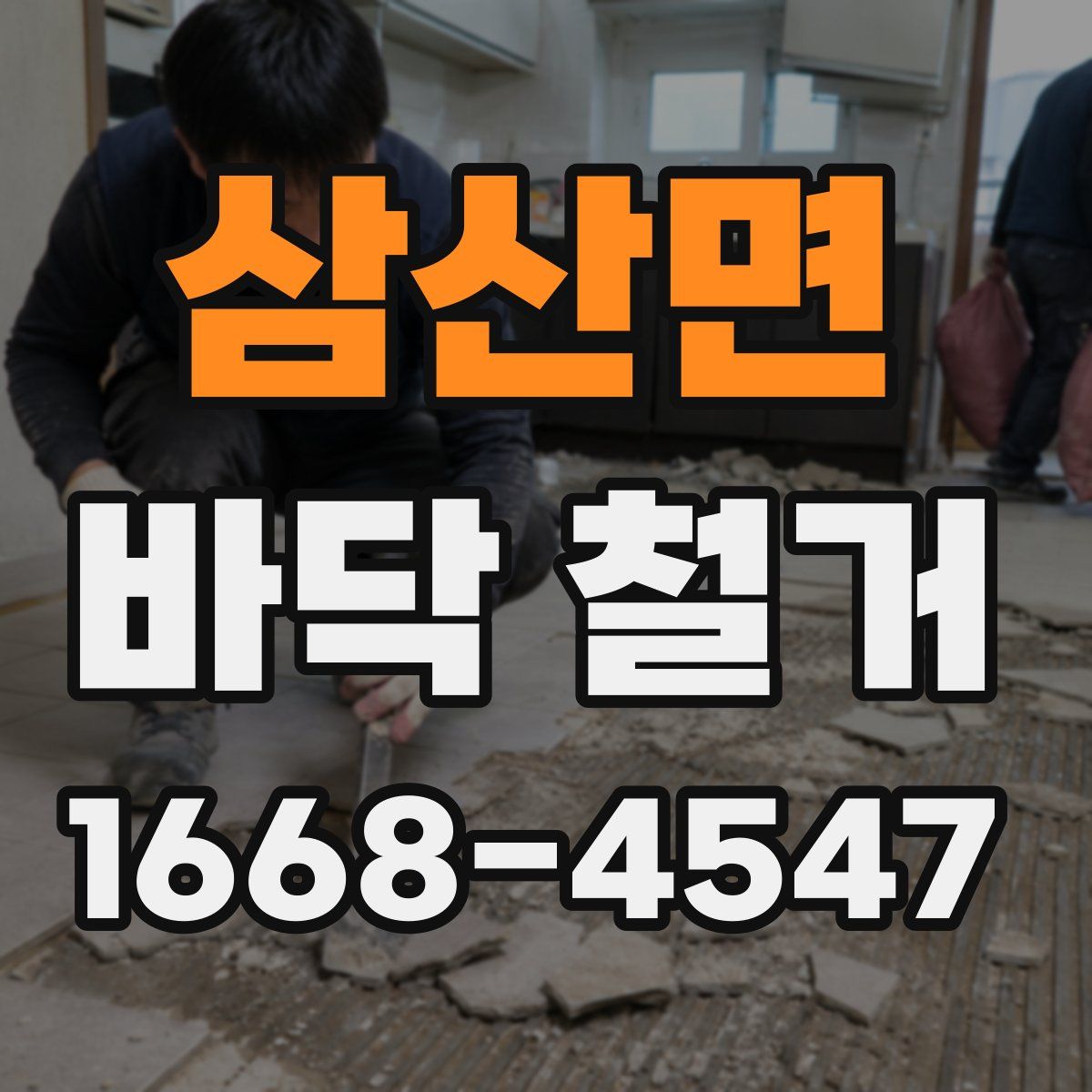 삼산면 바닥 철거