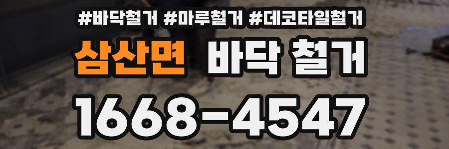 삼산면 바닥 철거