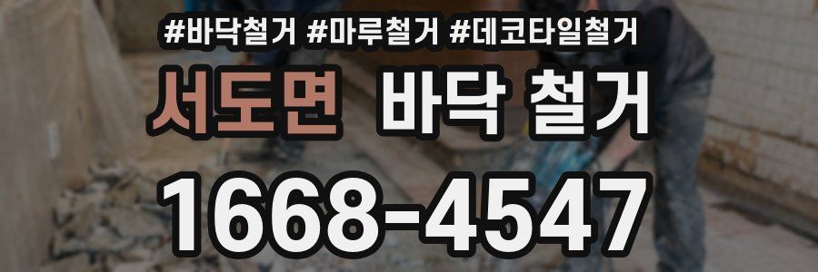 서도면 바닥 철거