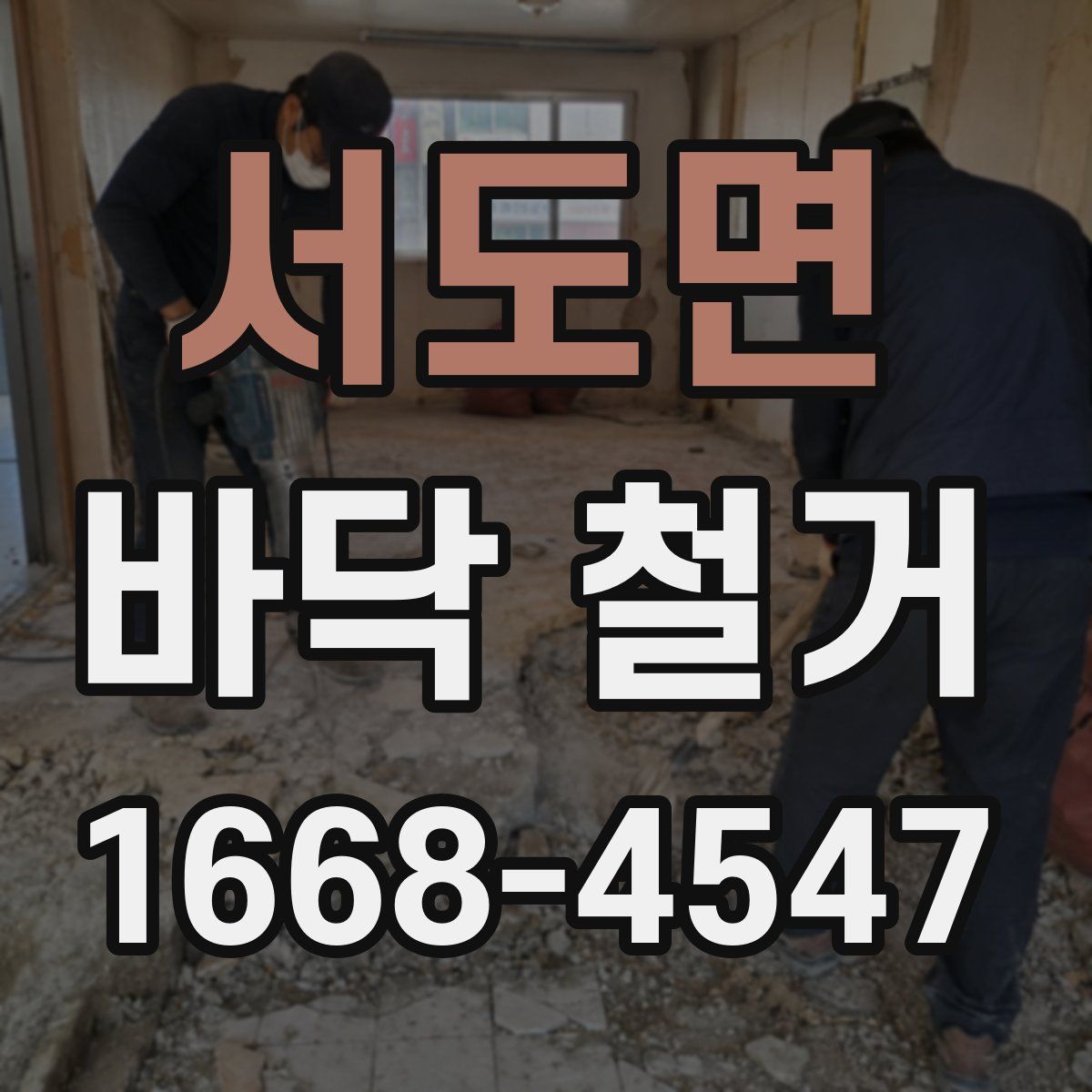 서도면 바닥 철거
