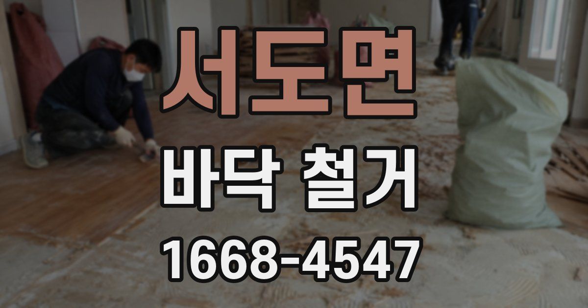 서도면 바닥 철거