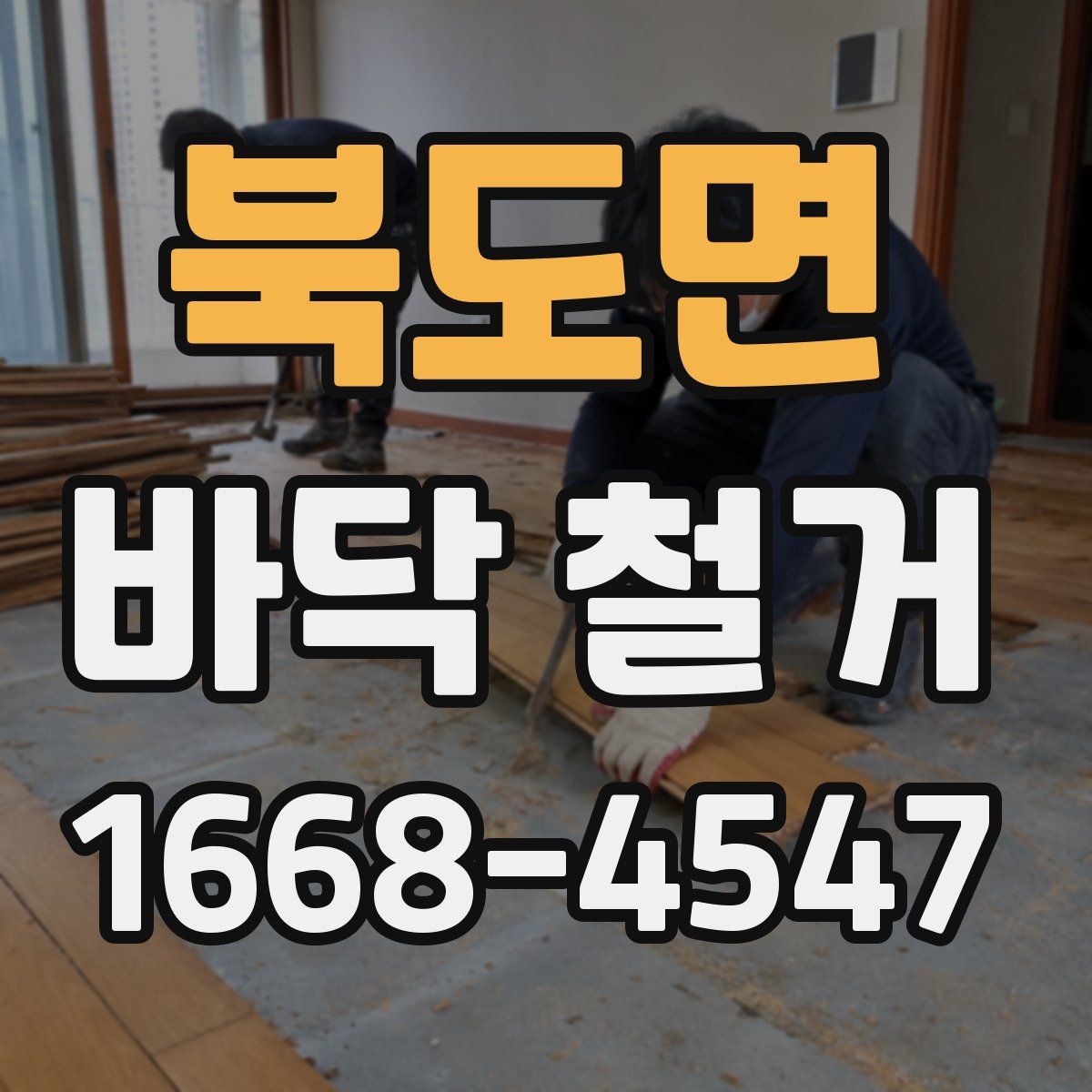 북도면 바닥 철거
