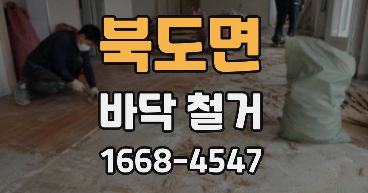 북도면 바닥 철거