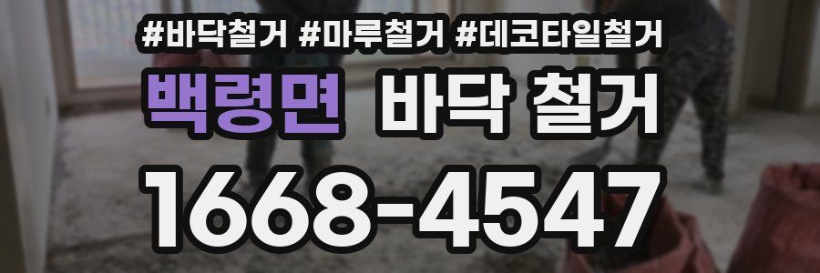 백령면 바닥 철거