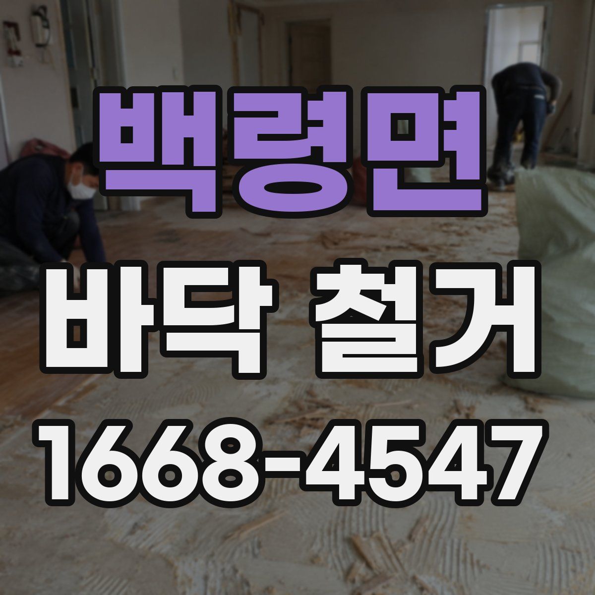 백령면 바닥 철거