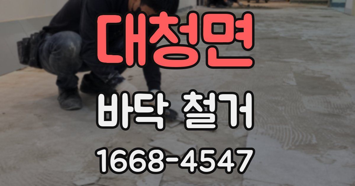 대청면 바닥 철거