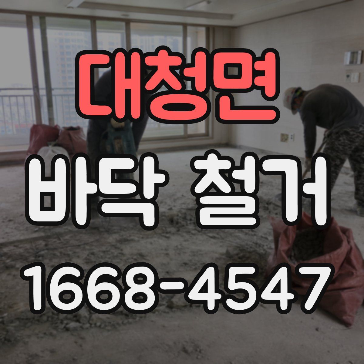 대청면 바닥 철거