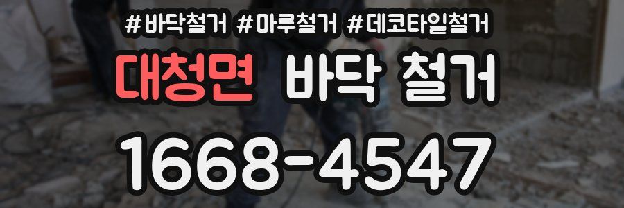 대청면 바닥 철거