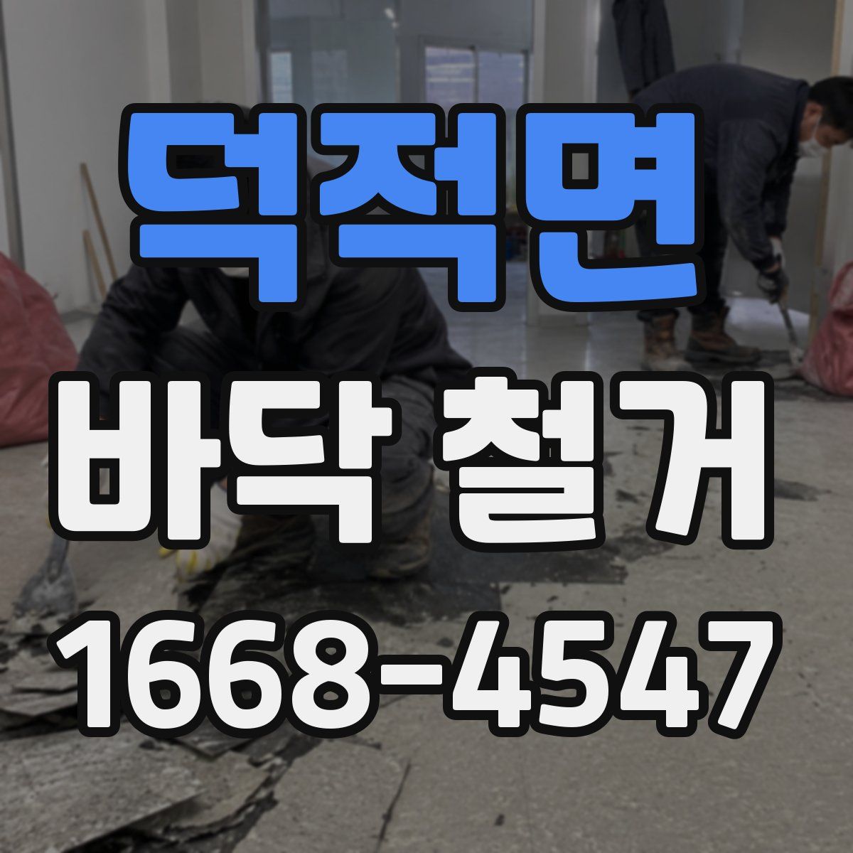 덕적면 바닥 철거