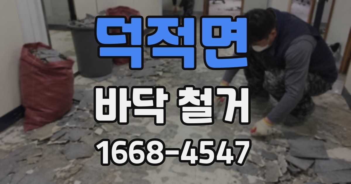 덕적면 바닥 철거