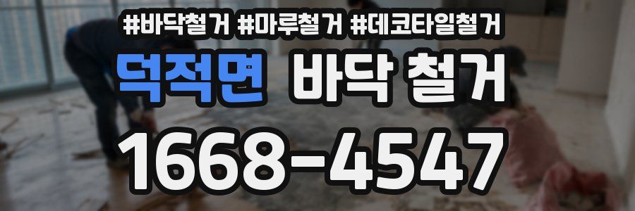 덕적면 바닥 철거